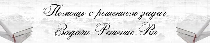 Решение контрольных, решение задач по математике, решение задач по физике